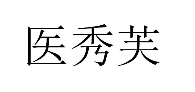 医秀芙