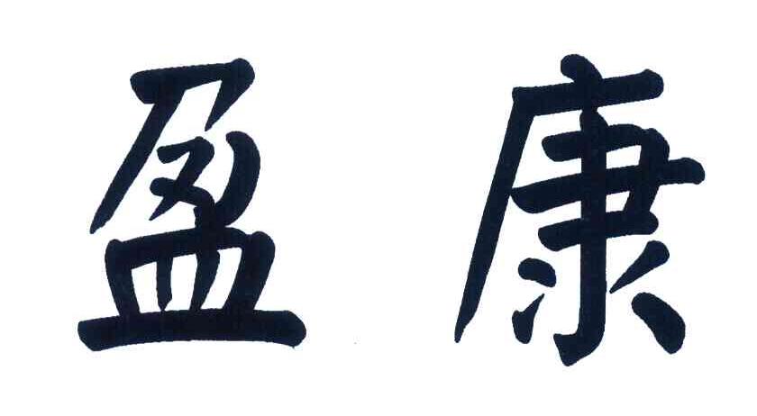 盈康