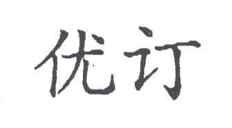 优订