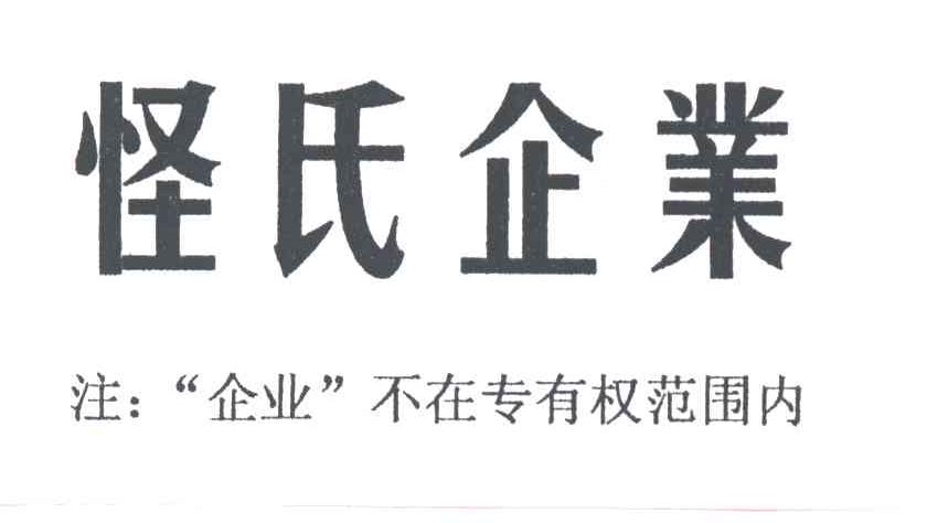 怪氏