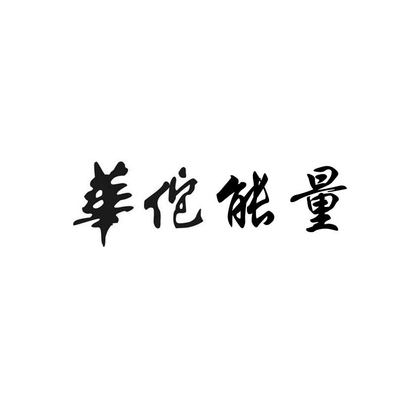华佗能量