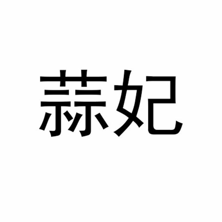 蒜妃