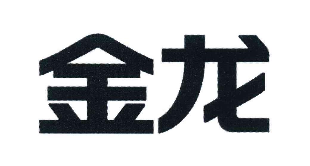 金龙