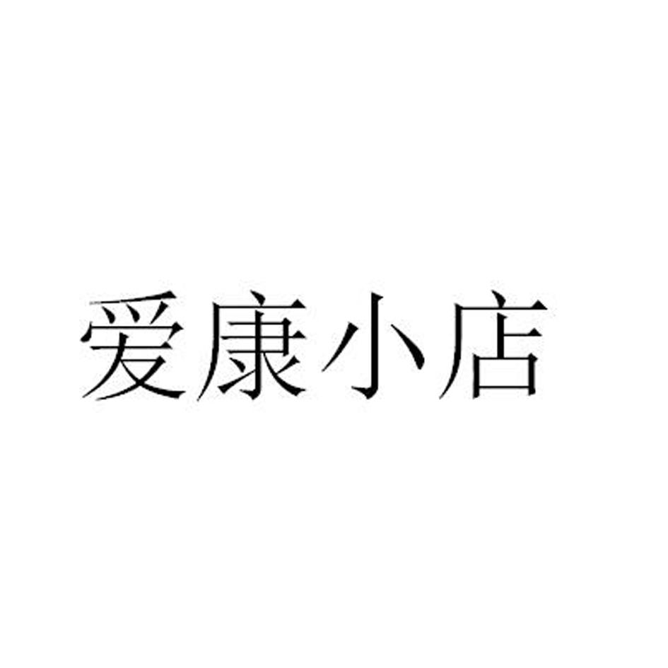 爱康小店