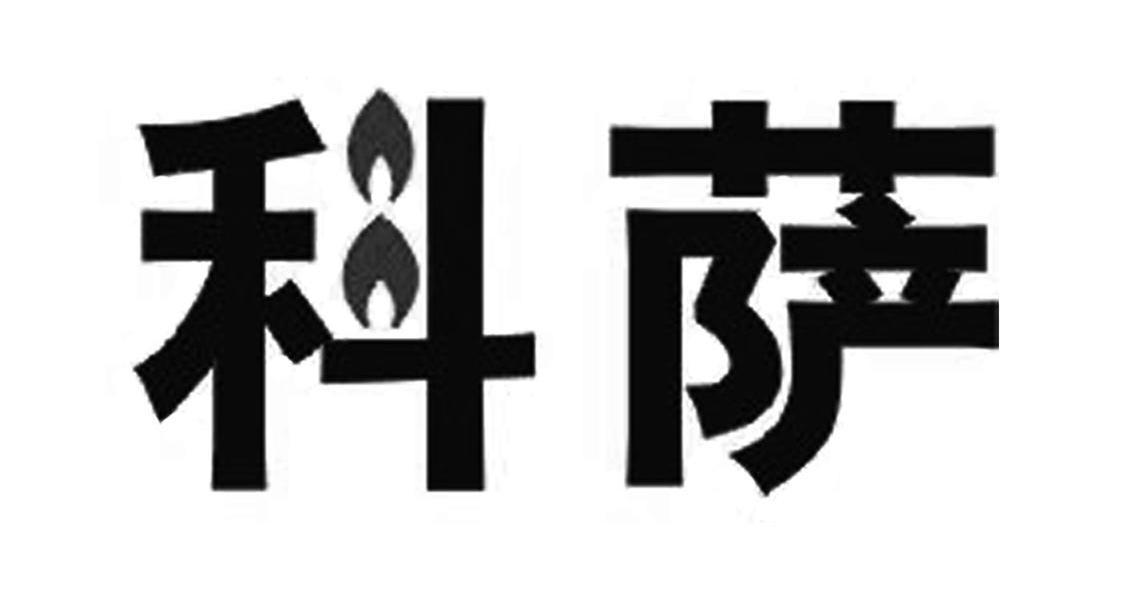 科萨