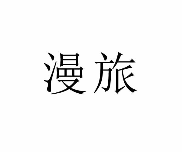 漫旅