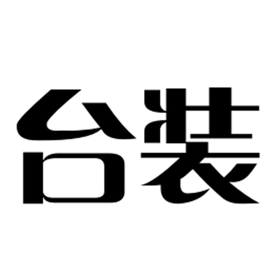 台装