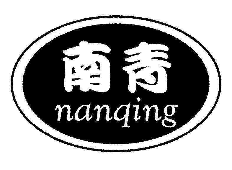 南青
