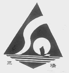 三清