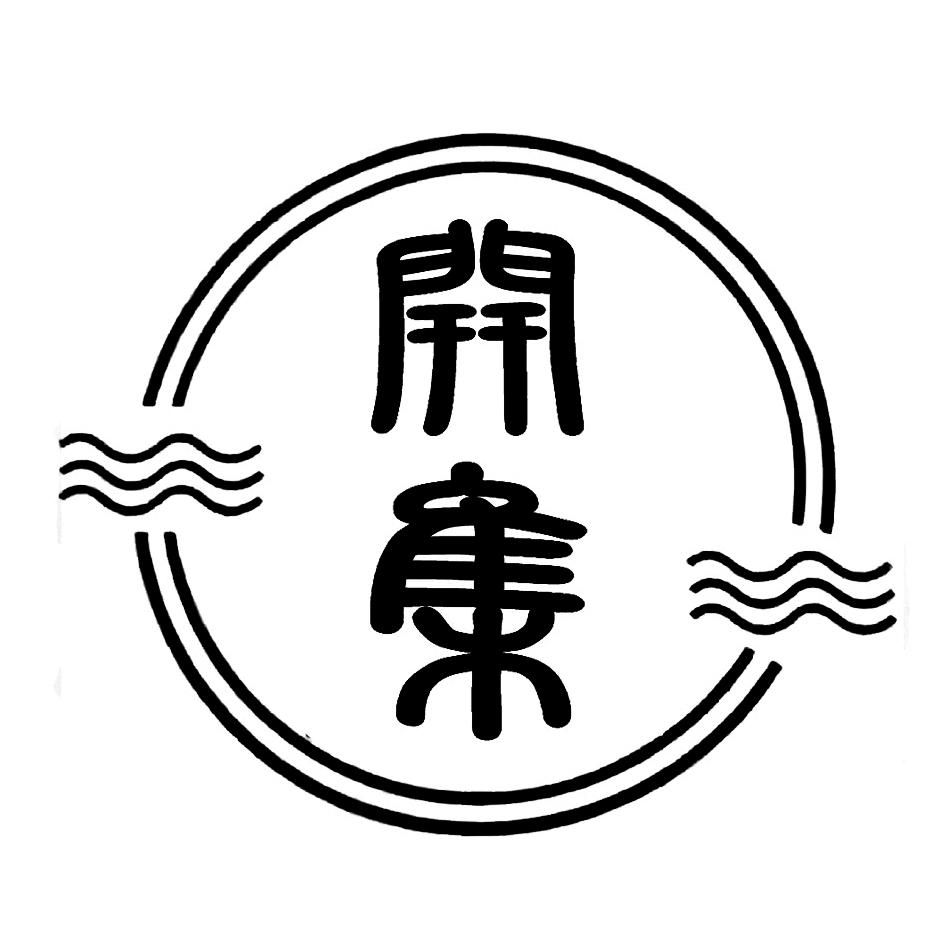 开集