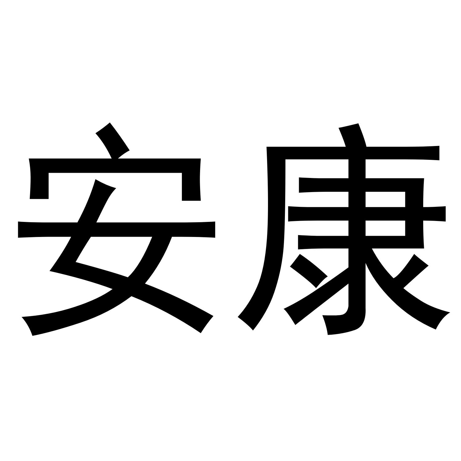 安康