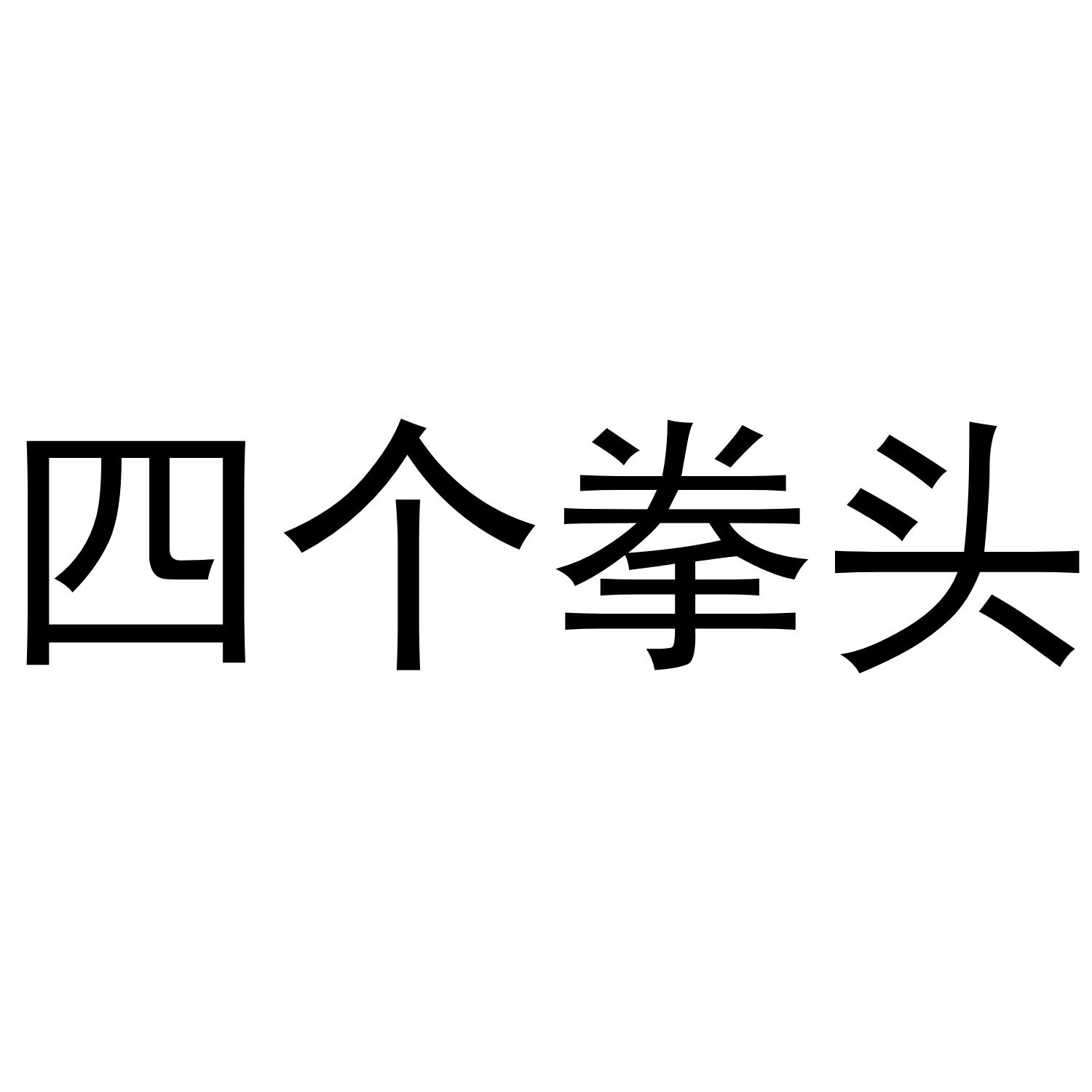 四个拳头