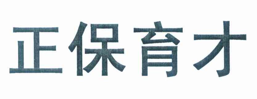 正保育才