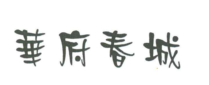 华府春城