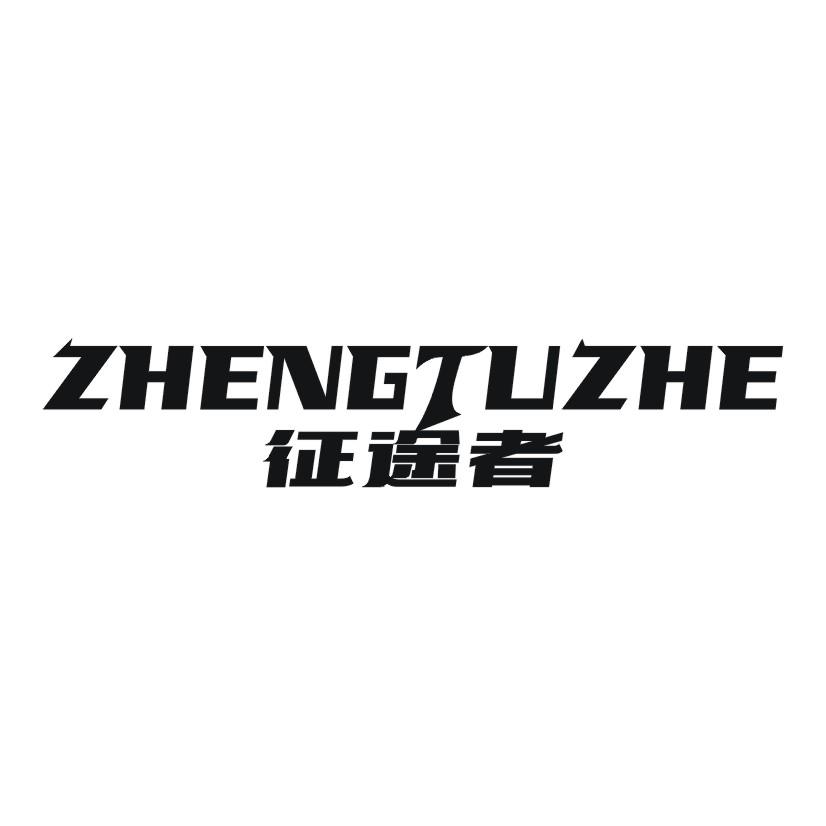 征途者