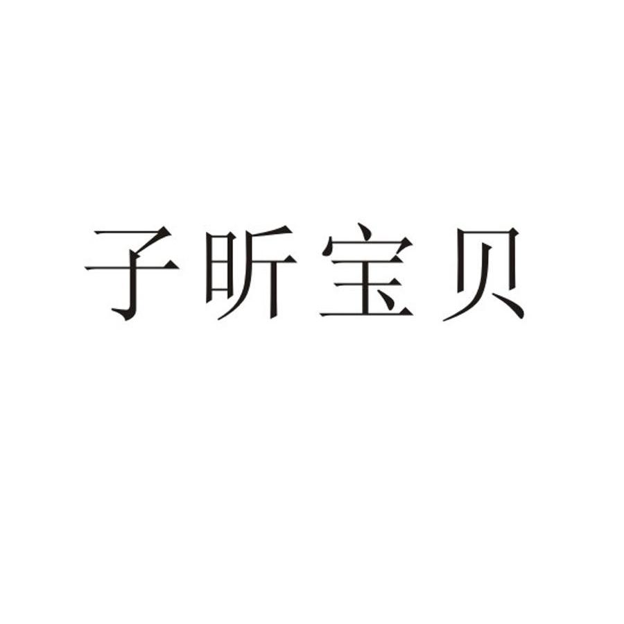 子昕宝贝