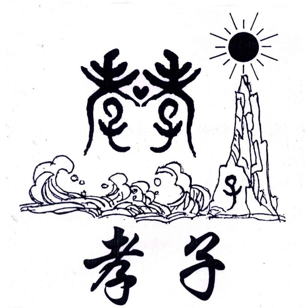 孝子