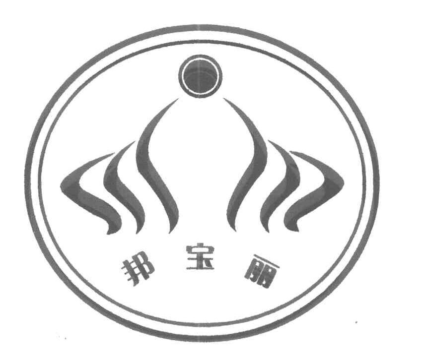 邦宝丽