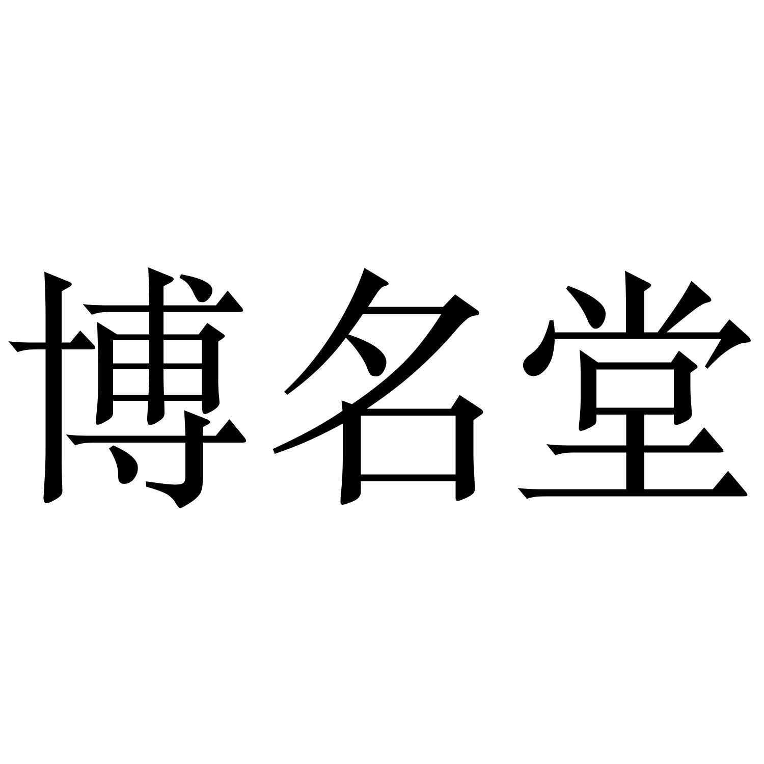 博名堂