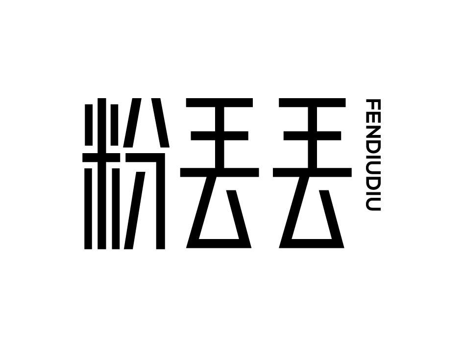 粉丢丢