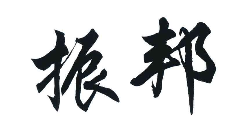 振邦