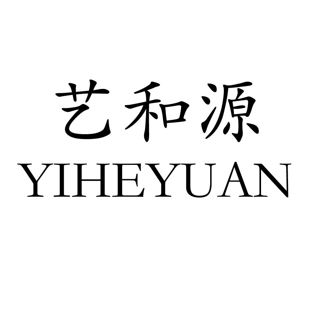 艺和源