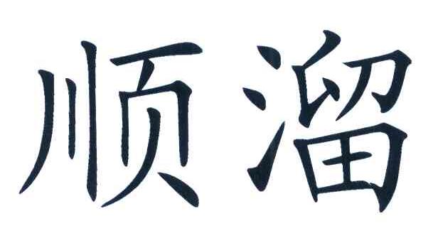 顺溜