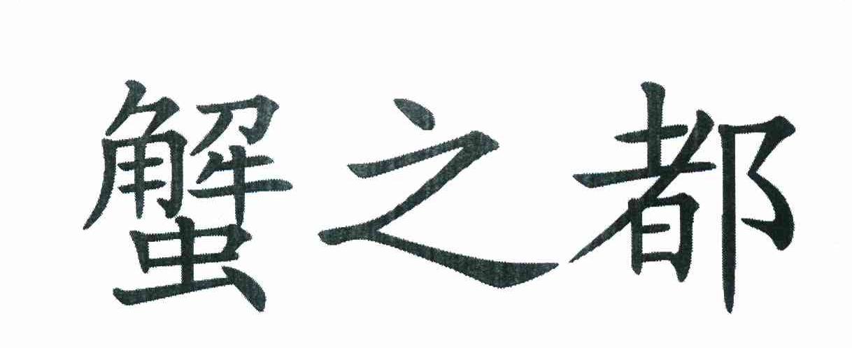 蟹之都