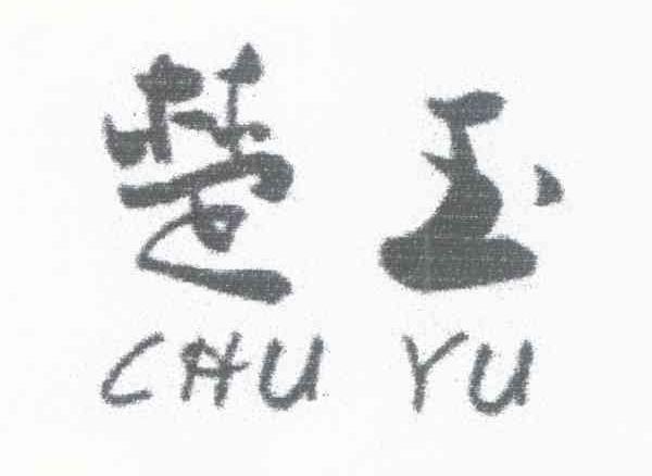 楚玉