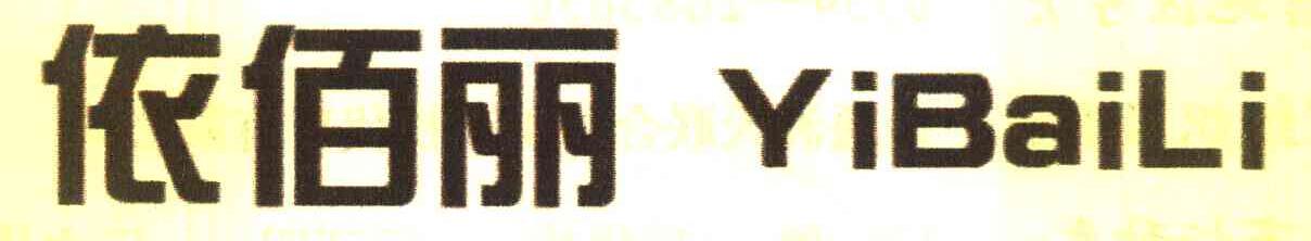 依佰丽