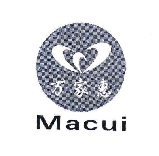 万家惠 MACUI