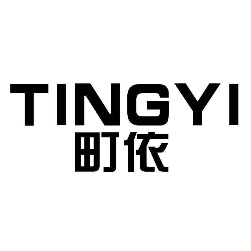 町依