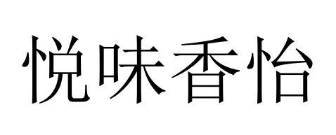 悦味香怡