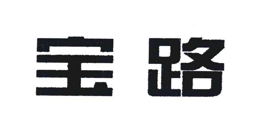 宝路
