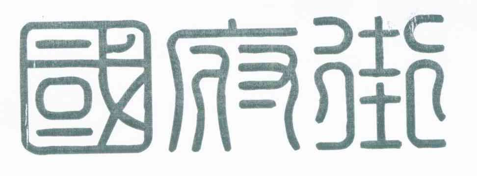 国府街