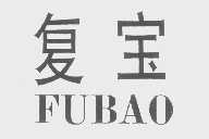 复宝