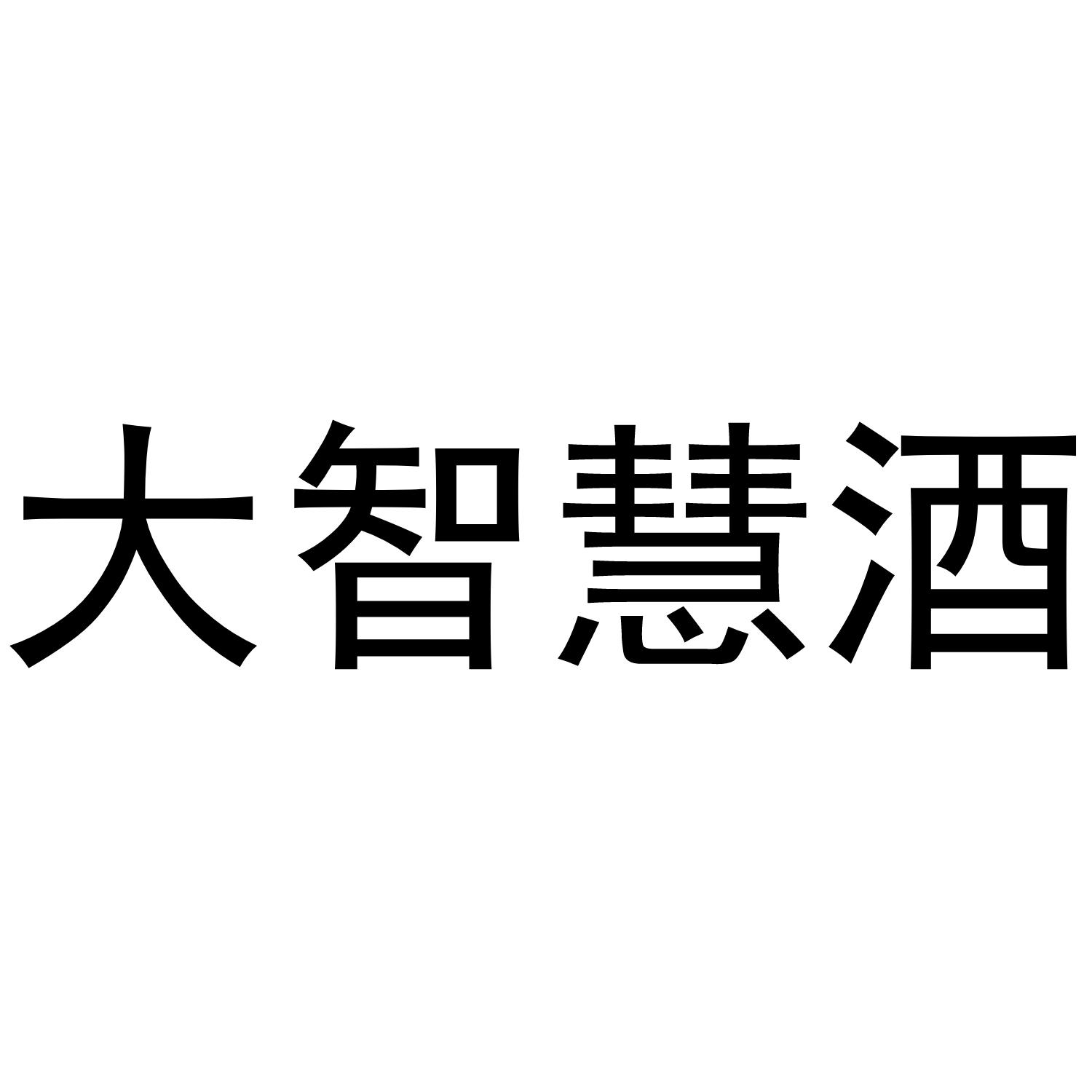 大智慧酒