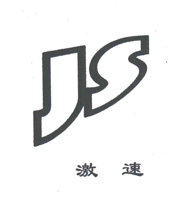 激速;JS