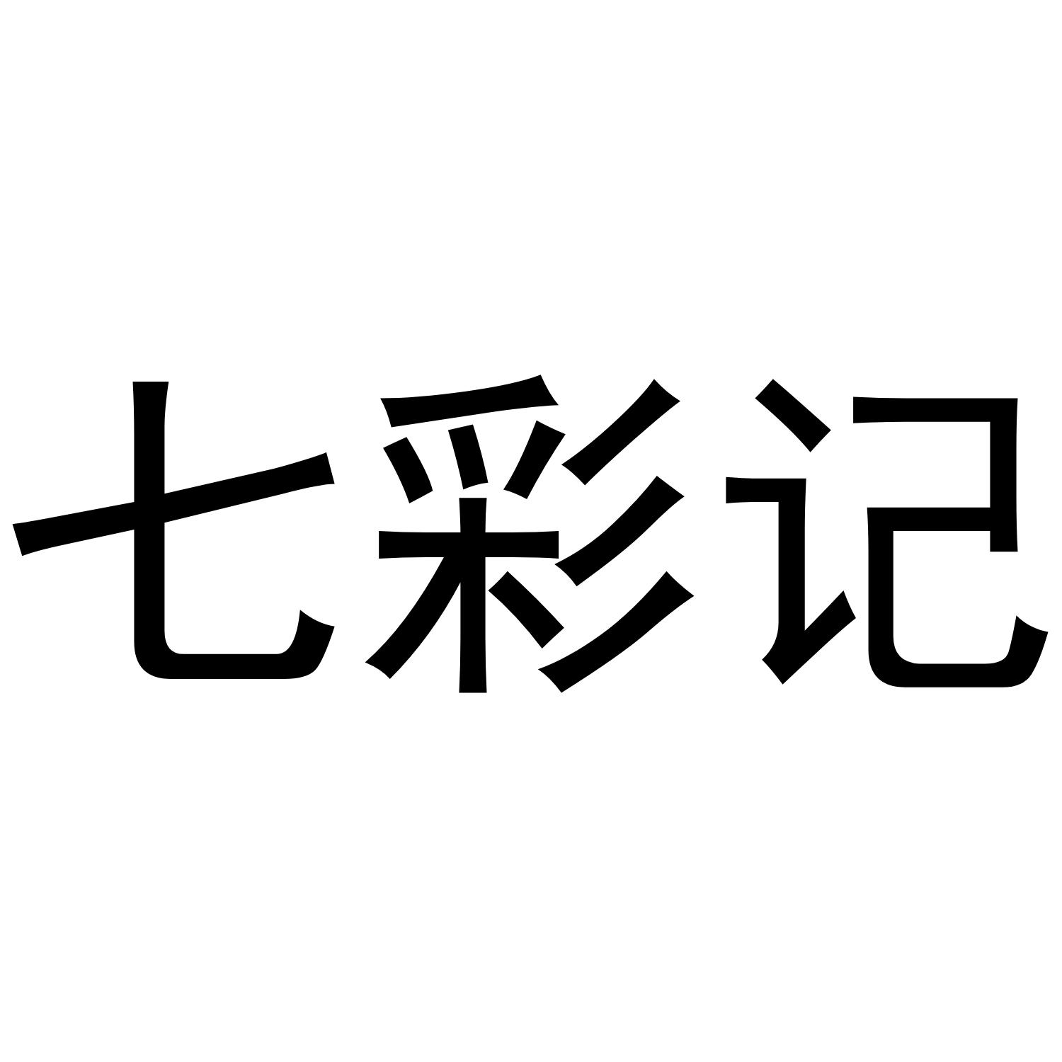 七彩记