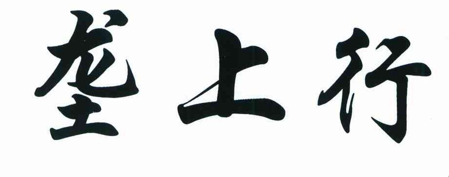 垄上行