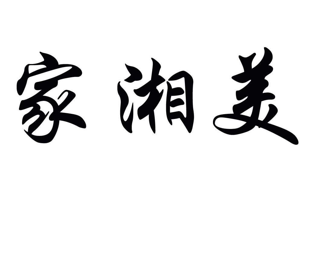 家湘美