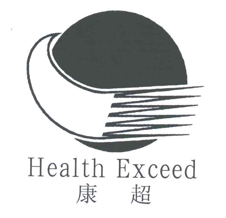 康超;HEALTH EXCEED