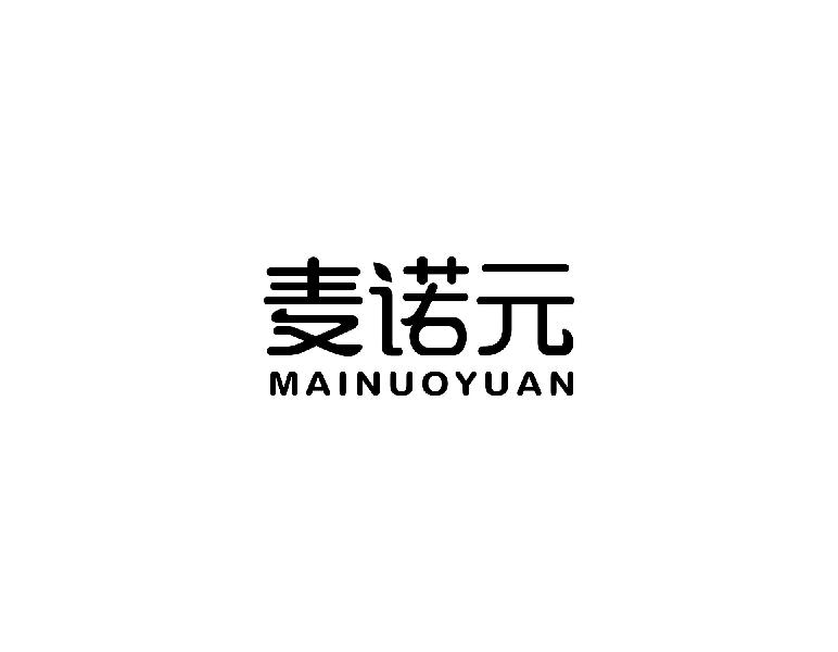 麦诺元