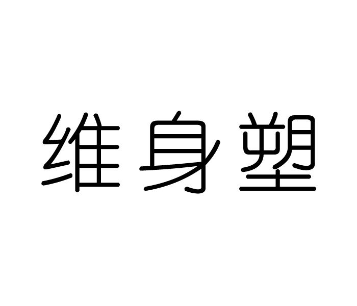 维身塑