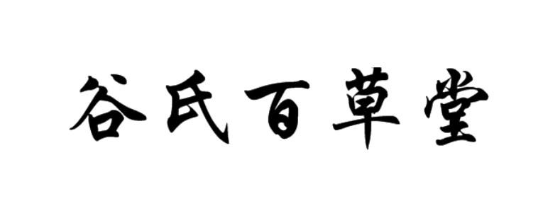 谷氏百草堂