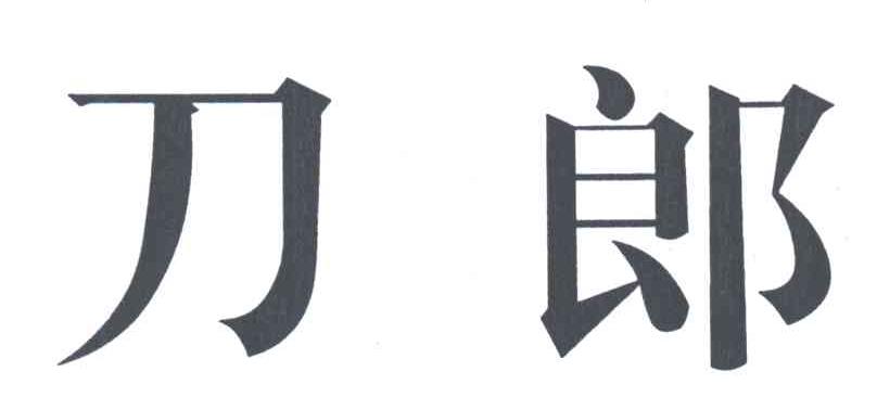 刀郎