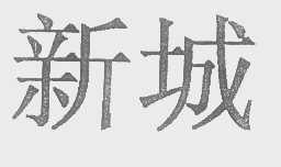新城