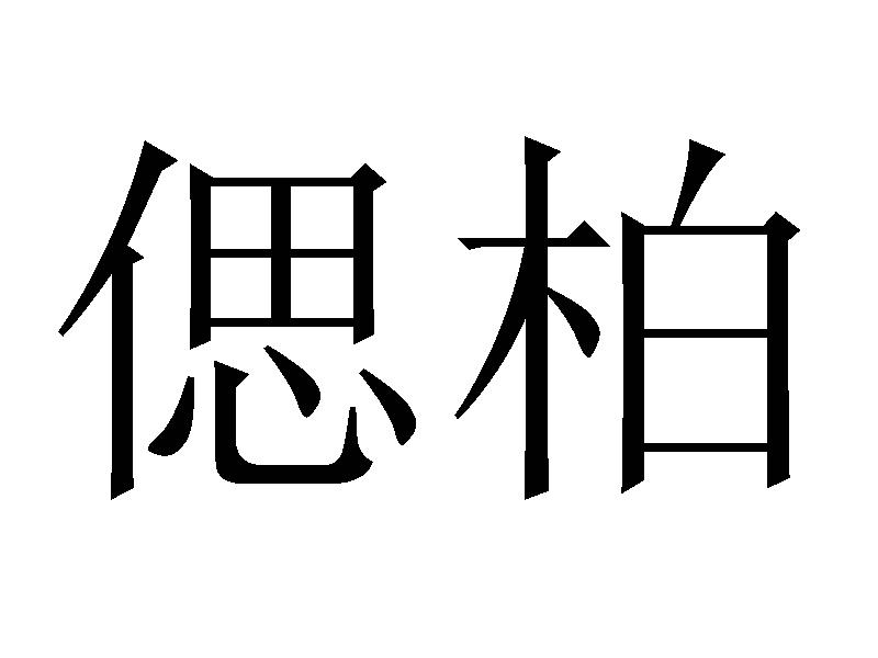 偲柏