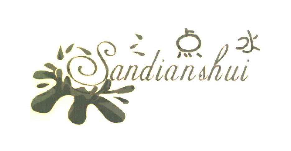 三点水 SANDIANSHUI