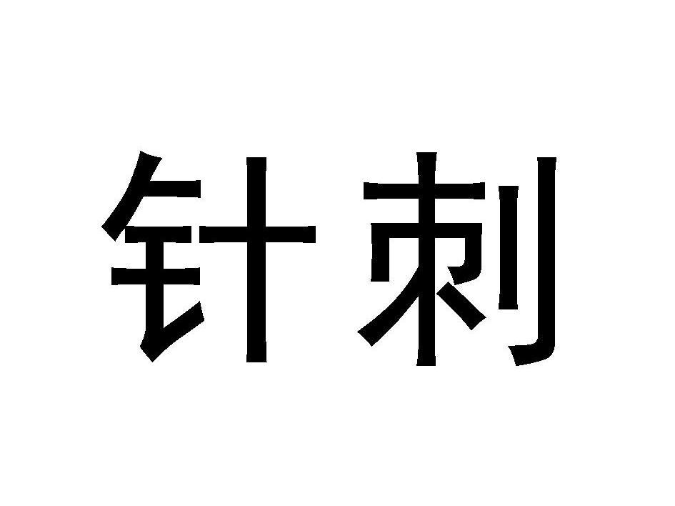 针刺